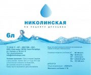 Целебная питьевая вода «Николинская», 6 л.